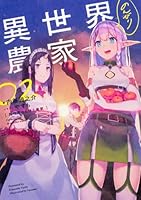 異世界悠閒農家 02 4047350184 Book Cover