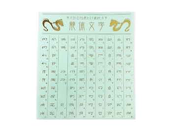 神代文字　ヒツキ文字 神代文字 ヒツキ文字