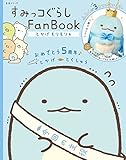 4000円「すみっコぐらし Fan Book とかげもりもり号 (生活シリーズ)」