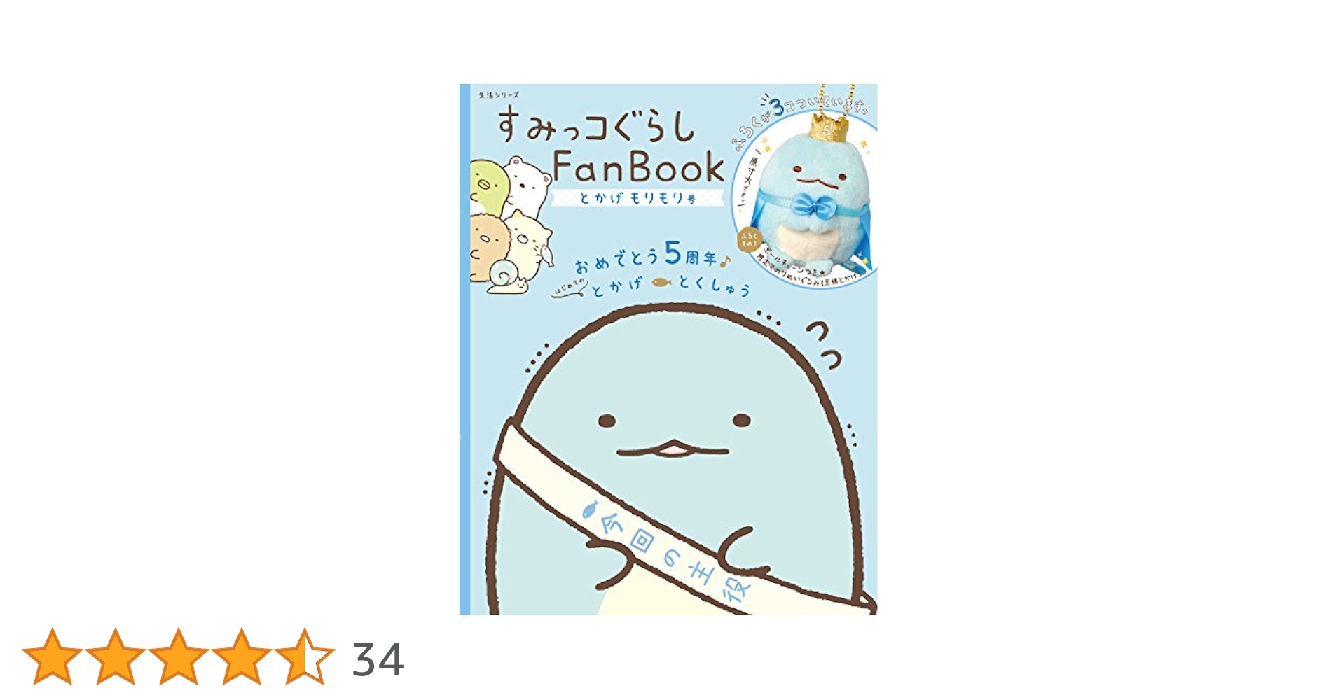 すみっコぐらし Fan Book とかげもりもり号　新品　未開封品 すみっコぐらし Fan Book とかげもりもり号 (生活シリーズ