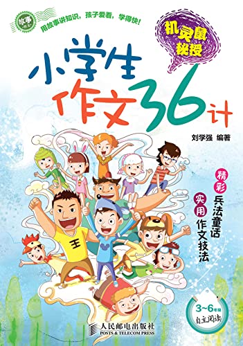 机灵鼠秘授:小学生作文36计 (Chinese Edition) - 刘学强编著