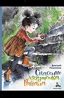 Spasenie liagushonka Raiana 5001083400 Book Cover