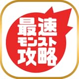 最速モンスト攻略まとめリーダー for モンスターストライク　～モンストの攻略情報・最新ニュースをまとめてチェック