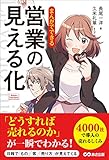 まんがでできる 営業の見える化 (Business Comic Series)