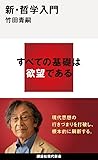 新・哲学入門