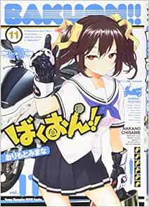 ばくおん!! 11-1757993