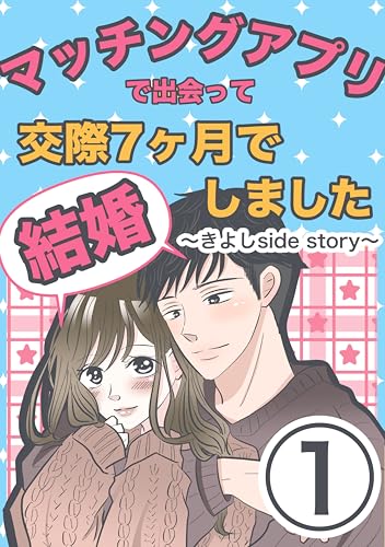 第1話 マッチングアプリで出会って交際7ヶ月で結婚しました〜きよしside story〜
