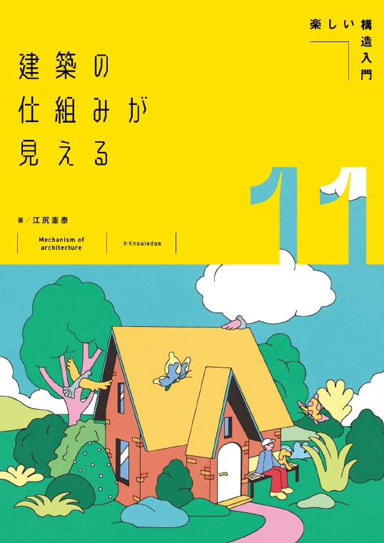 Amazon.co.jp: 建築の仕組みが見える11楽しい構造入門 : 江尻憲泰: 本