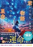 君がくれた物語は、いつか星空に輝く (スターツ出版文庫)