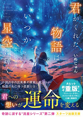 君がくれた物語は、いつか星空に輝く (スターツ出版文庫)