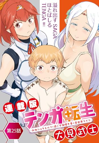 テンガ転生~おねショタエルフと過ごす倫理不要の異世界ライフ~<連載版>25話 幸せは長く続かない