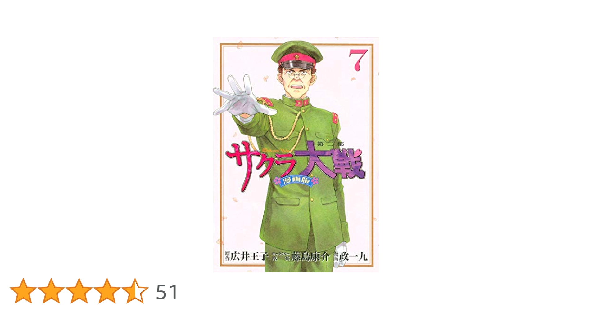 【中古】 サクラ大戦漫画版第二部 ７/講談社/広井王子 サクラ大戦 漫画版第二部（7） (月刊少年マガジンコミックス