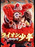 雄獅少年/ライオン少年(日本語吹替版)