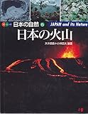 日本の火山 (カラーシリーズ・日本の自然 5)
