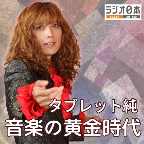 『ラジオ日本『タブレット純　音楽の黄金時代』ポッドキャスト』のカバーアート