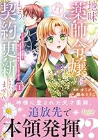 地味薬師令嬢はもう契約更新いたしません。（1）