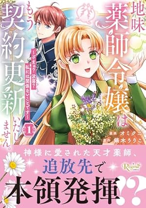 精霊守りの薬士令嬢は、婚約破棄を突きつけられたようです (1
