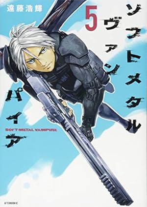 Amazon.co.jp: ソフトメタルヴァンパイア(1) (アフタヌーンKC) : 遠藤