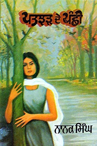 Patjhar De Panchhi (Paperback Bunko Jan 01 2011) by Nanak Singh