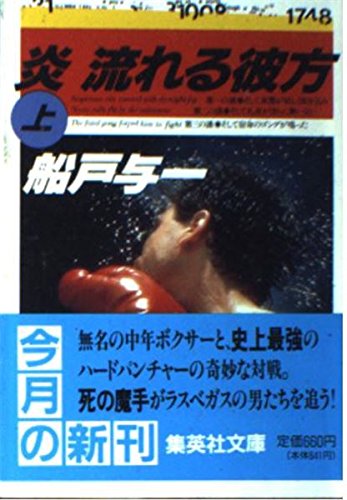 炎流れる彼方 上 (集英社文庫 ふ 7-5)