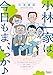 小林一家は今日も「ま、いっか!」 (Ｆａｍｉｃエッセイ)