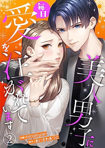 美人男子に毎日愛を注がれています2 (comic donna)