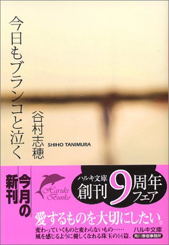 今日もブランコと泣く (ハルキ文庫)