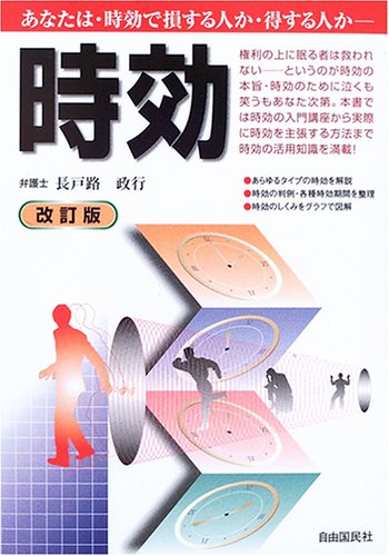 時効―あなたは時効で損する人か・得する人か?