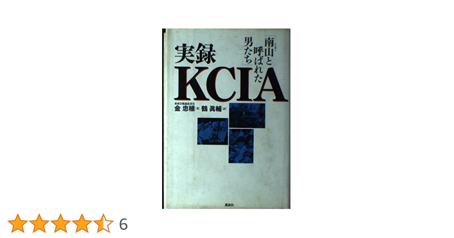 実録KCIA: 南山と呼ばれた男たち | 金 忠植, 鶴 眞輔 |本 | 通販