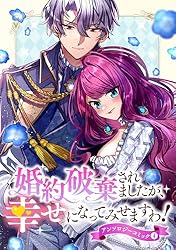 婚約破棄されましたが、幸せになってみせますわ！アンソロジー