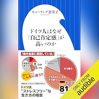 『ドイツ人はなぜ「自己肯定感」が高いのか』のカバーアート