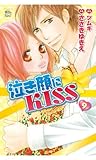 泣き顔にKISS