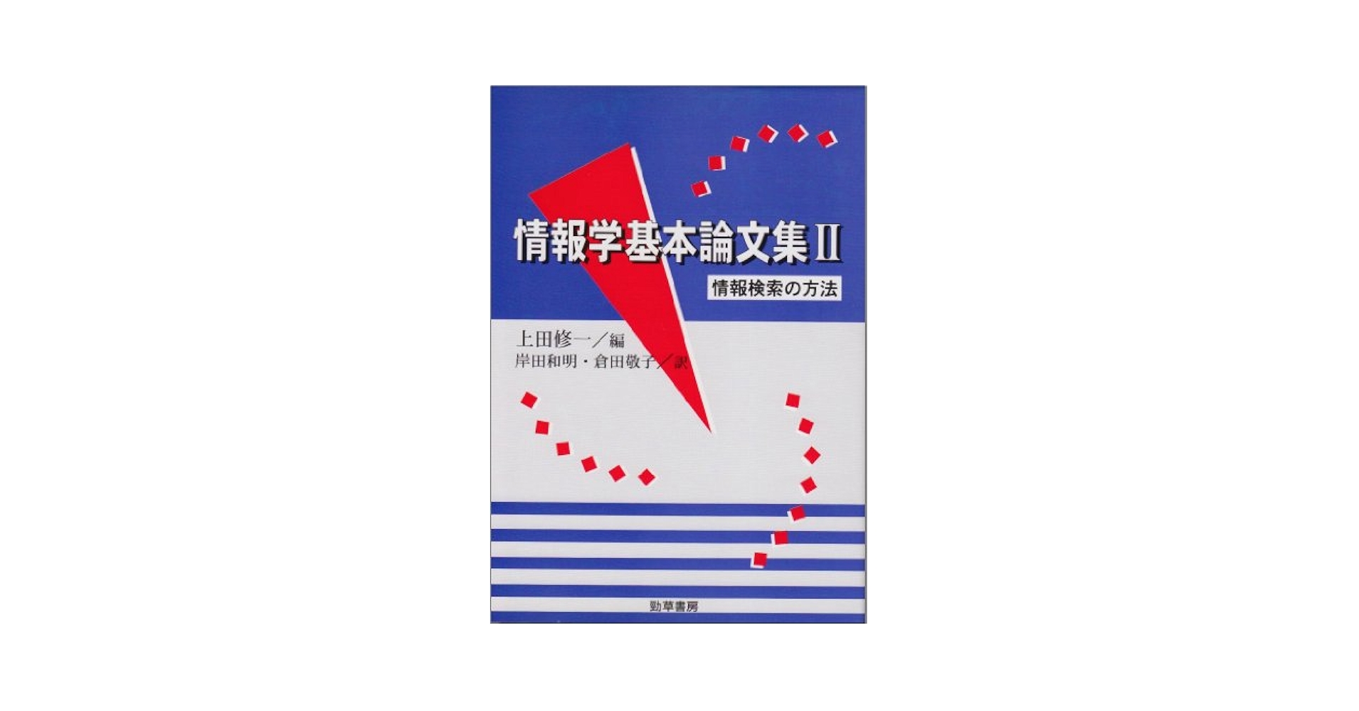 情報学基本論文集  ２ /勁草書房/上田修一（単行本） 情報学基本論文集 2 | 上田 修一, 岸田 和明, 倉田 敬子 |本