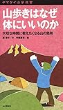 ヤマケイ山学選書　山歩きはなぜ体にいいのか