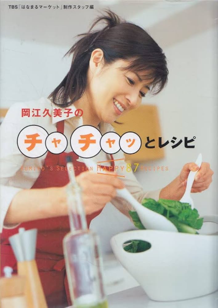 岡江久美子のチャチャッとレシピ | 岡江 久美子, TBS「はなまる