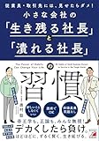 小さな会社の「生き残る社長」と「潰れる社長」の習慣