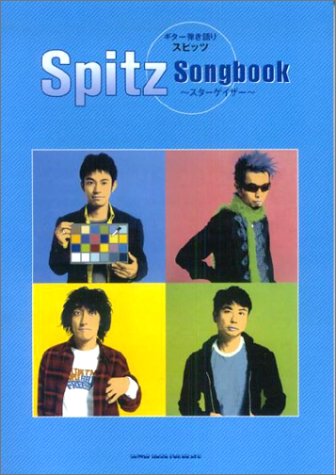 ギター弾き語り スピッツ Songbook~スターゲイザー~ ギター弾き語り スピッツ Songbook~スターゲイザー~