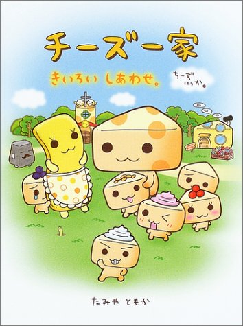 チーズ一家 きいろいしあわせ たみや ともか たみや ともか 本 通販 Amazon