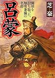 呂蒙 関羽を討ち取った、知勇兼備の名将 (PHP文庫)
