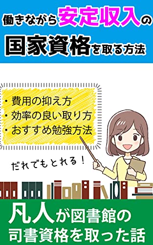 働きながら安定収入の国家資格を取る方法: 凡人が図書館の司書資格を取った話