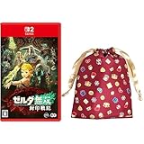 ゼルダ無双 封印戦記 -Switch2 【Amazon.co.jp限定】特典 2025ホリデーギフト巾着 同梱
