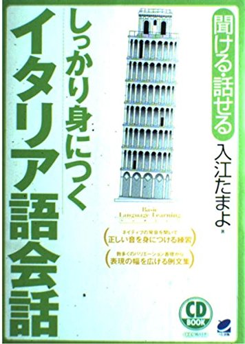 しっかり身につくイタリア語会話〔CD2枚付き〕 (CD BOOK) | 入江 珠代