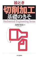 絵とき「切削加工」基礎のきそ 4526056936 Book Cover