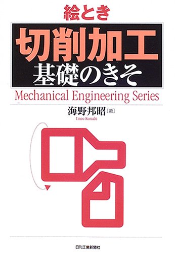 絵とき「切削加工」基礎のきそ (Mechanical Engineering Series)
