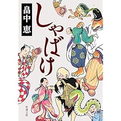 しゃばけ　シリーズ　セット しゃばけシリーズ 16冊セット (新潮文庫) |本 | 通販 | Amazon