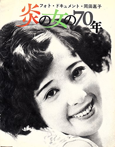 炎の女の70年―フォト・ドキュメント・岡田嘉子 (1973年) 炎の女の70年―フォト・ドキュメント・岡田嘉子 (1973年)