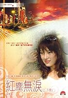 Hongchen Wulei : Liang Fengyi Caijing Xiaoshuo 962447222X Book Cover