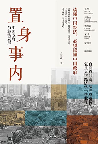 置身事内：中国政府与经济发展【复旦经院“毕业课”，解读经济生活背后的政府角色。罗永浩、罗振宇、何帆、刘格菘、张军、周黎安、王烁联袂推荐！】 (Chinese Edition)