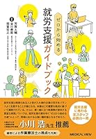 ゼロから始める就労支援ガイドブック