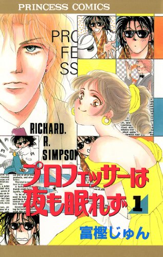 『プロフェッサーは夜も眠れず』